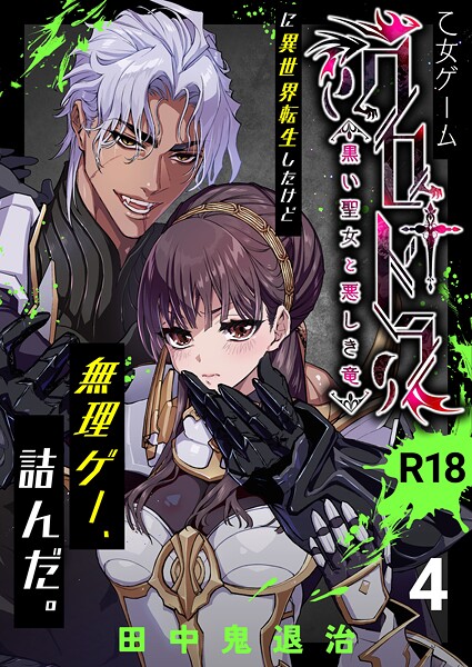 【ファンタジー】乙女ゲーム「クロ†ドラ ―黒い聖女と悪しき竜―」に異世界転生したけど無理ゲー、詰んだ。【R-18版】（単話）｜田中鬼退治