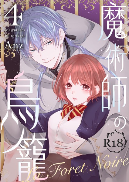 【ファンタジー】魔術師の鳥籠ーLa Foret NoireーR18版（単話）｜Anz