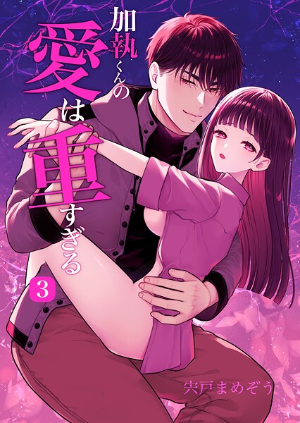 【無料作品】加執くんの愛は重すぎる（R-18版）（単話）｜宍戸まめぞう