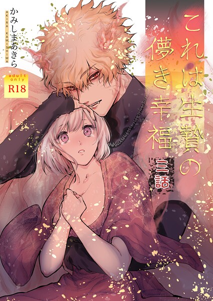 【ファンタジー】これは生贄の儚き幸福【棒消し修正版】（単話）｜かみしまあきら