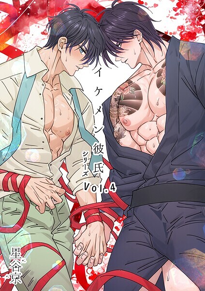 【単行本】イケメン彼氏シリーズ 【R18版】｜星谷京