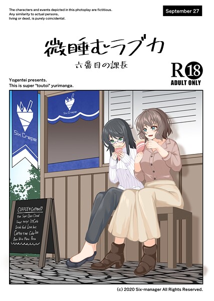 【単話】微睡むラブカ（単話）｜六番目の課長