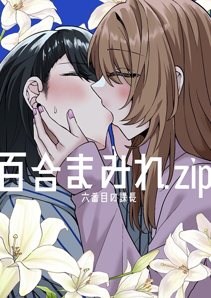 【ギャグ・コメディ】百合まみれ.zip｜六番目の課長