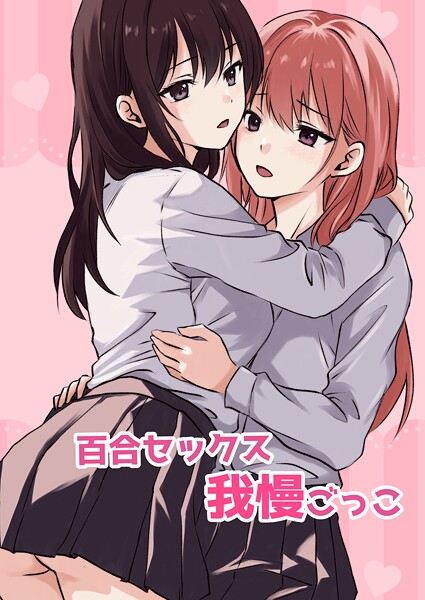 【単話】百合セックス我慢ごっこ（単話）｜とうきび