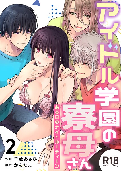 【単話】アイドル学園の寮母さん〜ある日のナイトルーティーン【R-18版】（単話）｜千歳あさひ