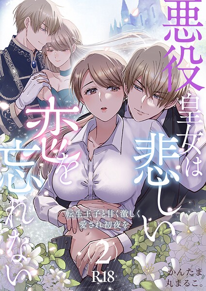 【単話】悪役皇女は悲しい恋を忘れない〜転生王子と甘く激しく愛され初夜を【R-18版】（単話）｜丸まるこ。