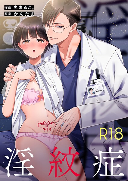 【単話】淫紋症【R-18版】（単話）｜丸まるこ。