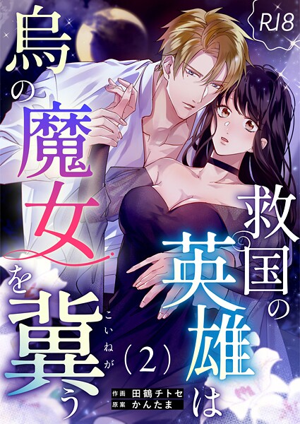 【単話】救国の英雄は烏の魔女を冀う【R-18版】（単話）｜田鶴チトセ