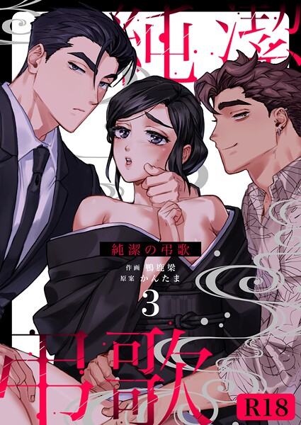 【単話】純潔の弔歌【R-18版】（単話）｜鴨鹿梁