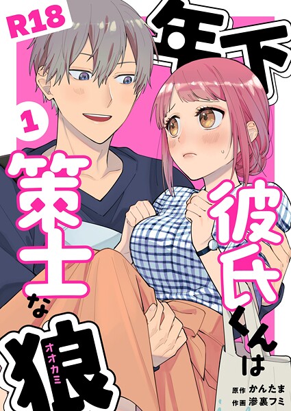 【単話】年下彼氏くんは策士な狼【R-18版】（単話）｜滲裏フミ