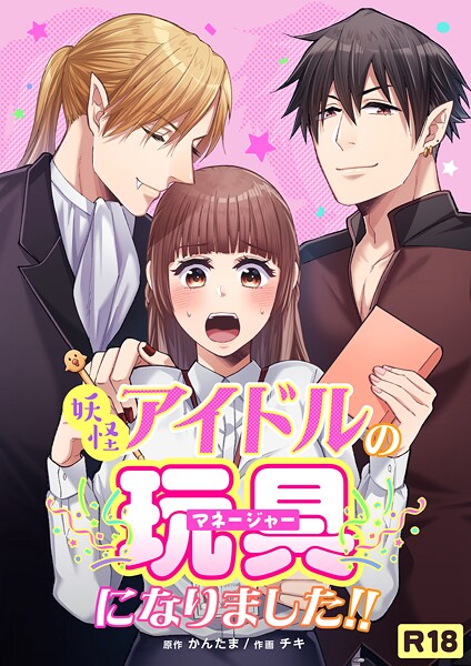 【単話】妖怪アイドルのマネージャー（玩具）になりました！！【R-18版】（単話）｜チキ