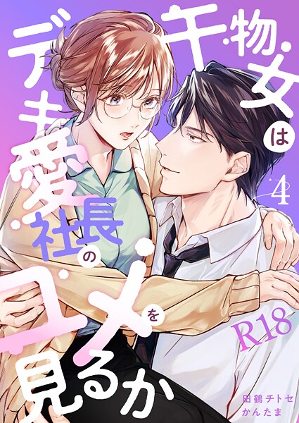 【単話】干物女はデキ愛社長のユメを見るか【R-18版】（単話）｜田鶴チトセ