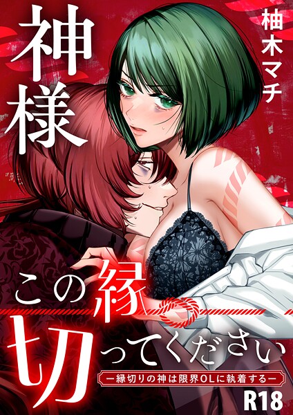 【単行本】神様この縁切ってくださいー縁切りの神は限界OLに執着するー【合冊版】【R-18版】｜柚木マチ