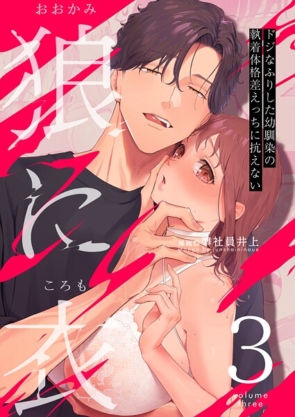 【単話】狼に衣 〜ドジなふりした幼馴染の執着体格差えっちに抗えない〜【R-18版】（単話）｜準社員井上