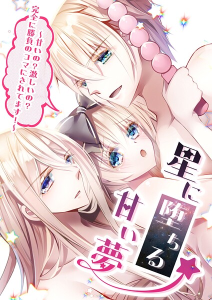 【ギャグ・コメディ】星に堕ちる甘い夢｜眠美ミム