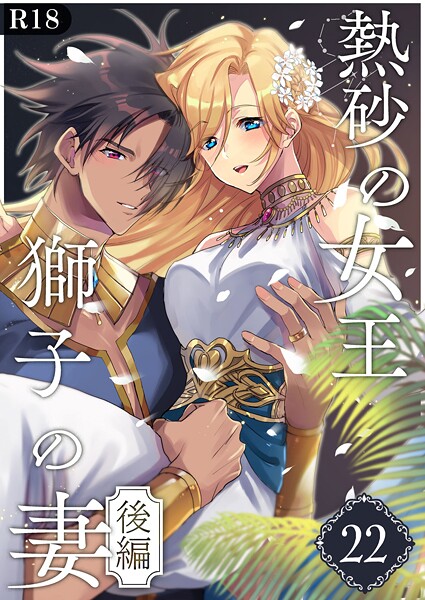 【単話】熱砂の女王 獅子の妻【R-18版】（単話）｜くじ太郎