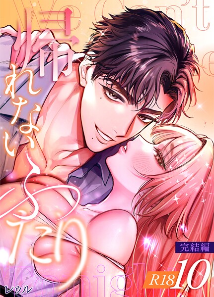 【無料作品】帰れないふたり【R-18版】（単話）｜レゥル