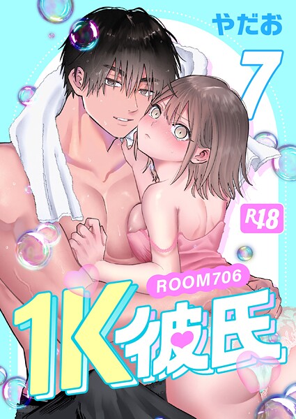 【無料作品】1K彼氏-ROOM706-【R-18版】（単話）｜やだお