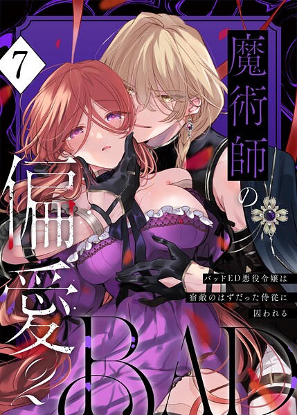 【無料作品】魔術師の偏愛【R-18版】（単話）｜あじたろ