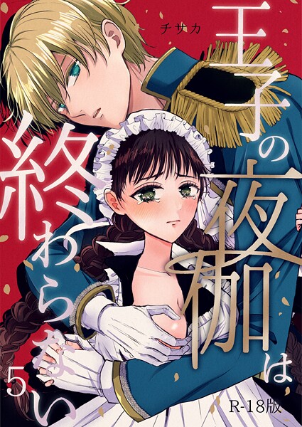 【単話】王子の夜伽は終わらない【R18版】（単話）｜チサカ