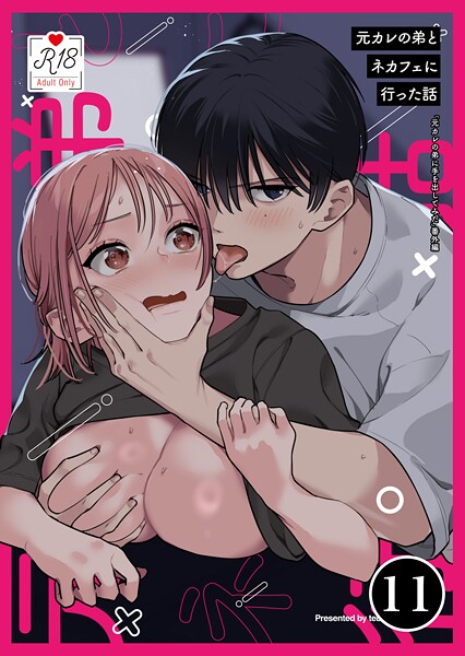【無料作品】元カレの弟に手を出してみた【R-18版】【分冊版】（単話）｜てばさきのぶお