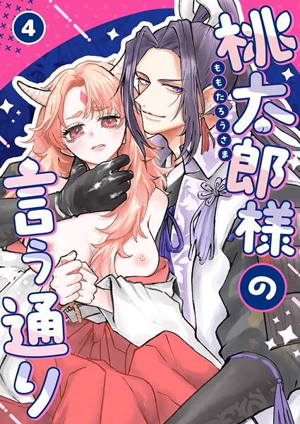 【無料作品】桃太郎様の言う通り【R-18版】（単話）｜ごりじろう