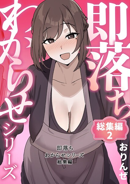 【単行本】即落ちわからせシリーズ総集編｜おりんぜ