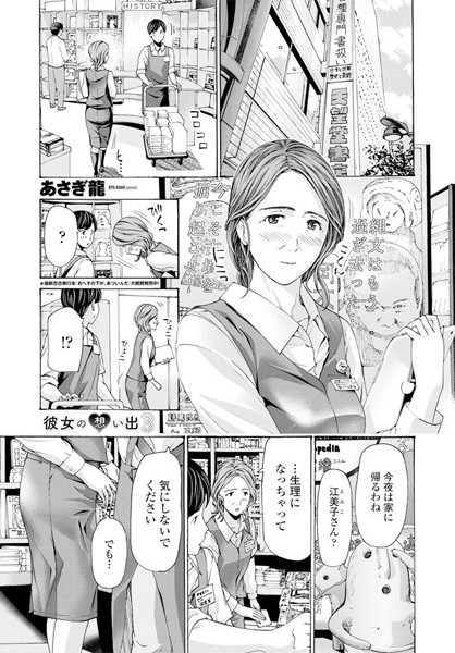 【単話】彼女の想い出（単話）｜あさぎ龍
