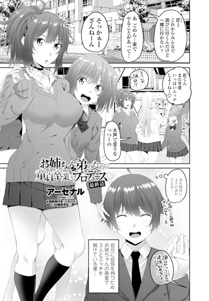 【単話】お姉ちゃんが弟のために童貞卒業をプロデュース○（単話）｜アーセナル