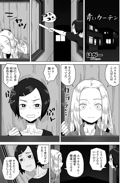 【単話】青いカーテン（単話）｜はがー