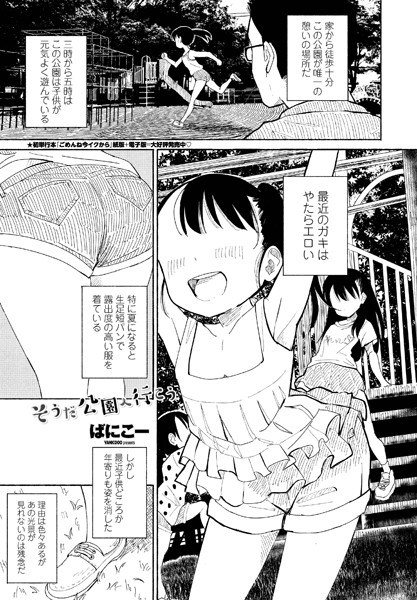 【単話】そうだ公園へ行こう（単話）｜ばにこー