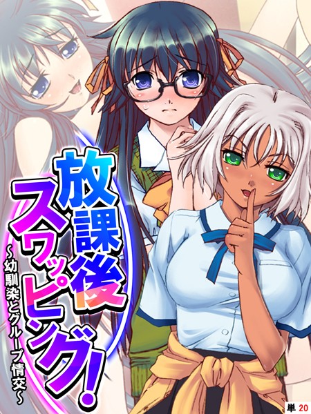 【フルカラー】放課後スワッピング！（単話）｜あまからや