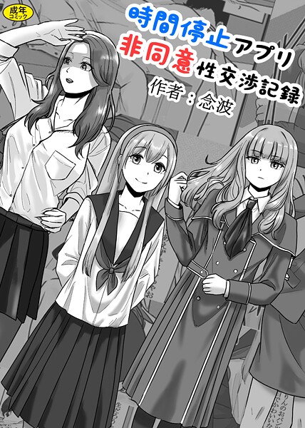 【羞恥】時間停止アプリ非同意性交渉記録（単話）｜念波