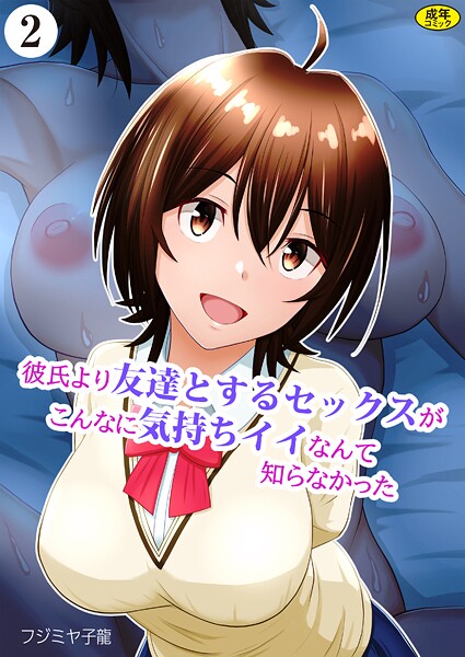 【羞恥】彼氏より友達とするセックスがこんなに気持ちイイなんて知らなかった（単話）｜フジミヤ子龍