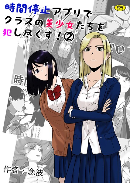 【羞恥】時間停止アプリでクラスの美少女たちを犯し尽くす！（単話）｜念波