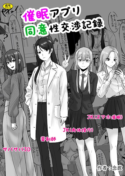 【羞恥】催●アプリ同意性交渉記録（単話）｜念波