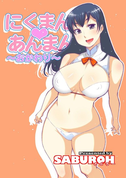 【単行本】にくまん・あんまん｜SABUROH