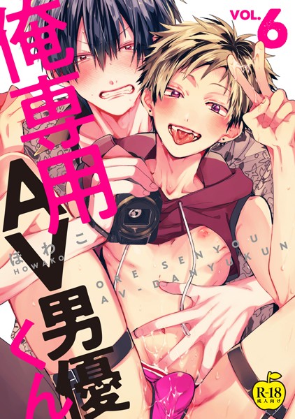 【単話】俺専用AV男優くん【R18版】（単話）｜ほわこ