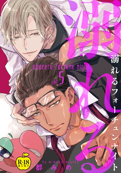 【単話】溺れるフォーチュンナイト【R18版】（単話）｜都みめこ