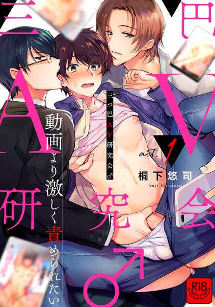 【単話】三つ巴AV研究会♂〜動画より激しく責められたい〜（単話）｜桐下悠司