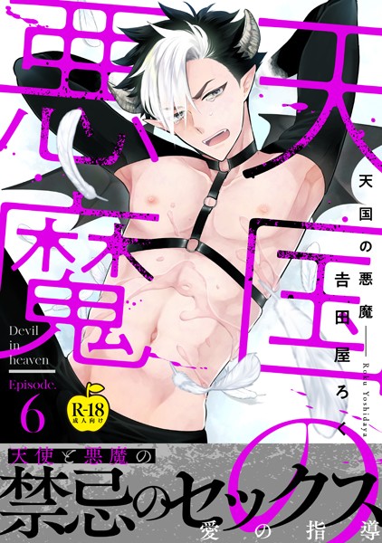 【単話】天国の悪魔【R18版】（単話）｜吉田屋ろく