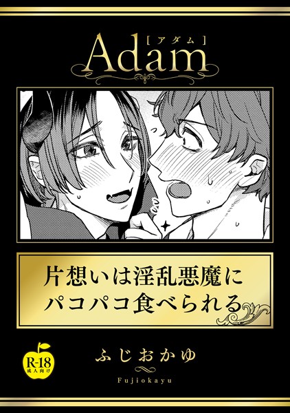 【単話】片想いは淫乱悪魔にパコパコ食べられる（単話）｜ふじおかゆ