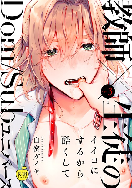 【単話】イイコにするから酷くして【R18版】（単話）｜白蜜ダイヤ