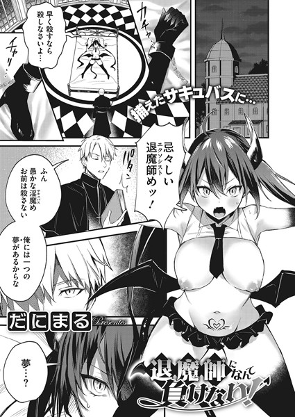 【単話】退魔師になんて負けない！（単話）｜だにまる