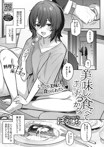 【単話】美味しく食べてあげるから（単話）｜ぼるしち