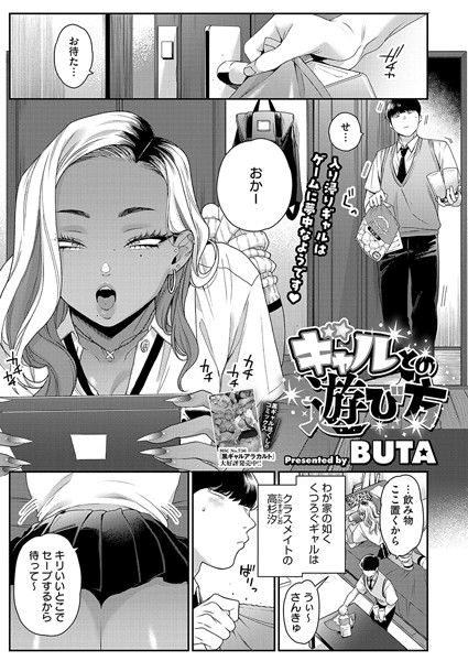 【単話】ギャルとの遊び方（単話）｜BUTA