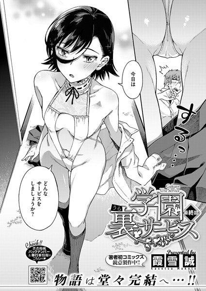 【単話】学園裏サービス（単話）｜霞雪誠