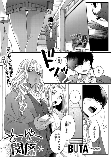 【制服】そーゆー関係（単話）｜BUTA