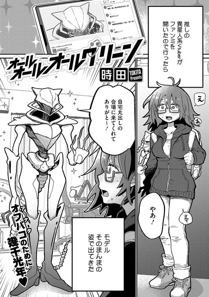 【単話】オールオールオールグリーン（単話）｜時田