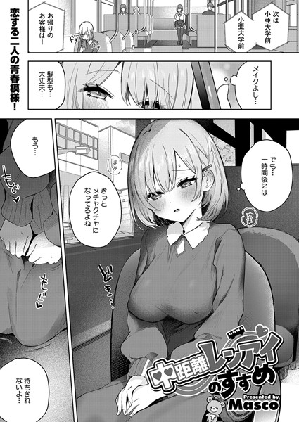 【単話】中距離レンアイのすすめ（単話）｜Masco